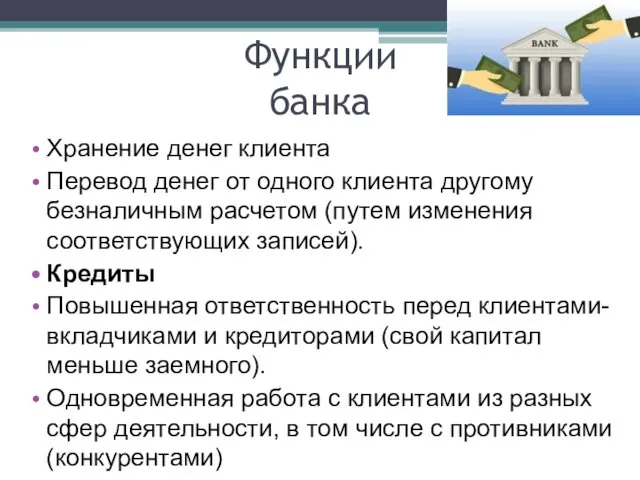 Функции банка Хранение денег клиента Перевод денег от одного клиента