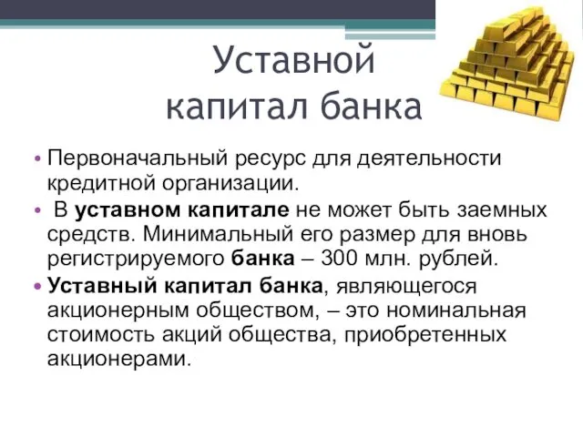 Уставной капитал банка Первоначальный ресурс для деятельности кредитной организации. В