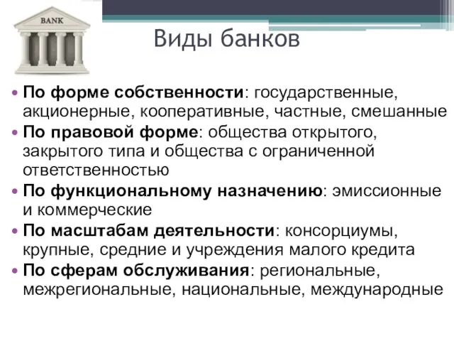 Виды банков По форме собственности: государственные, акционерные, кооперативные, частные, смешанные