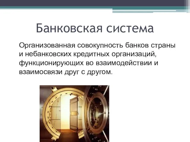 Банковская система Организованная совокупность банков страны и небанковских кредитных организаций,