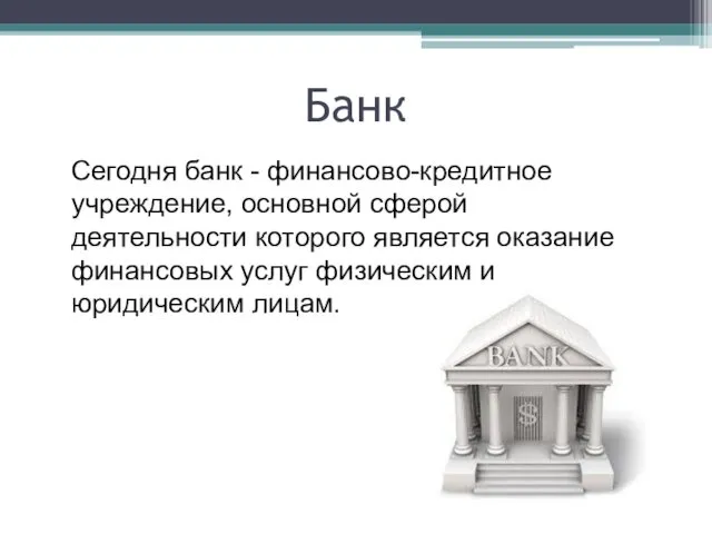 Банк Сегодня банк - финансово-кредитное учреждение, основной сферой деятельности которого
