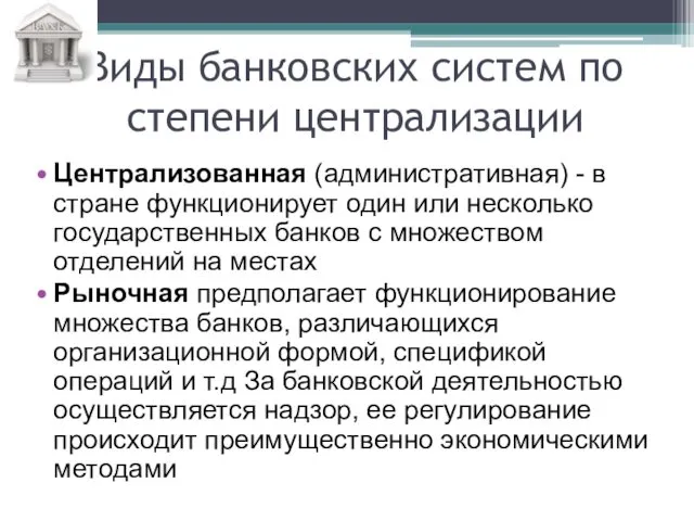 Виды банковских систем по степени централизации Централизованная (административная) - в