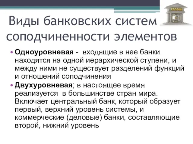 Виды банковских систем по соподчиненности элементов Одноуровневая - входящие в