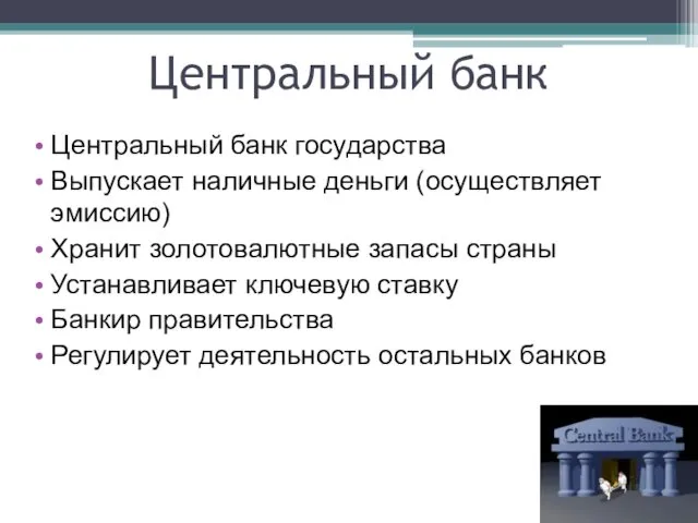 Центральный банк государства Выпускает наличные деньги (осуществляет эмиссию) Хранит золотовалютные