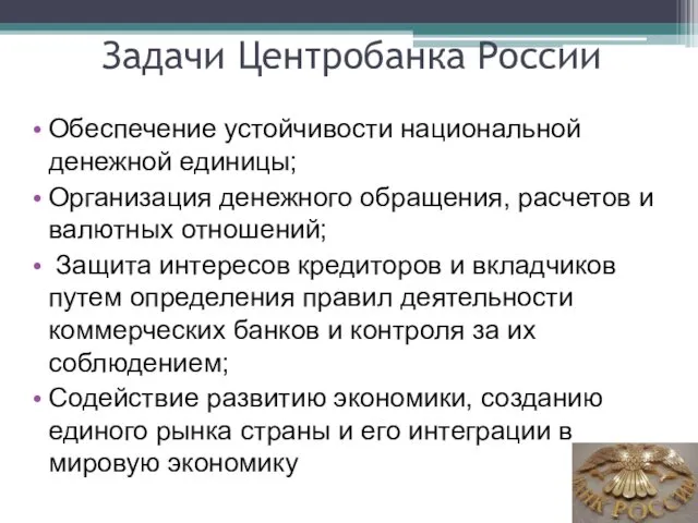 Задачи Центробанка России Обеспечение устойчивости национальной денежной единицы; Организация денежного