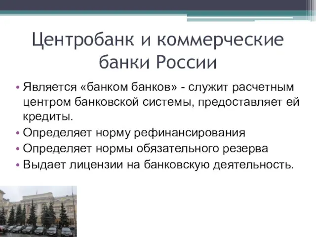 Центробанк и коммерческие банки России Является «банком банков» - служит
