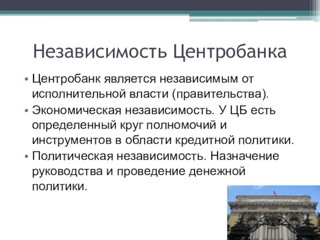 Независимость Центробанка Центробанк является независимым от исполнительной власти (правительства). Экономическая