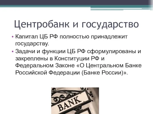 Центробанк и государство Капитал ЦБ РФ полностью принадлежит государству. Задачи