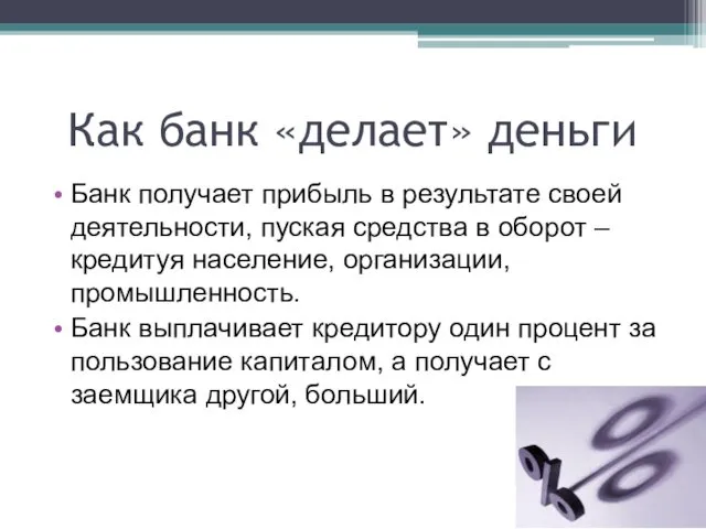 Банк получает прибыль в результате своей деятельности, пуская средства в