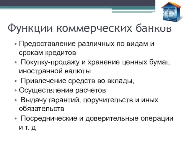 Функции коммерческих банков Предоставление различных по видам и срокам кредитов