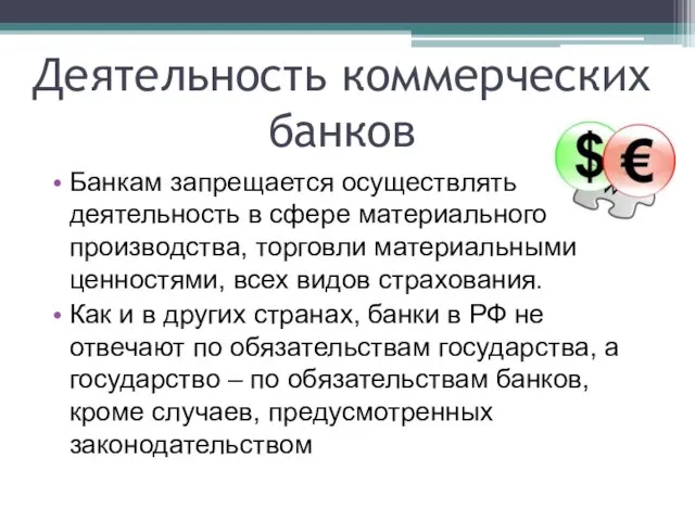 Деятельность коммерческих банков Банкам запрещается осуществлять деятельность в сфере материального