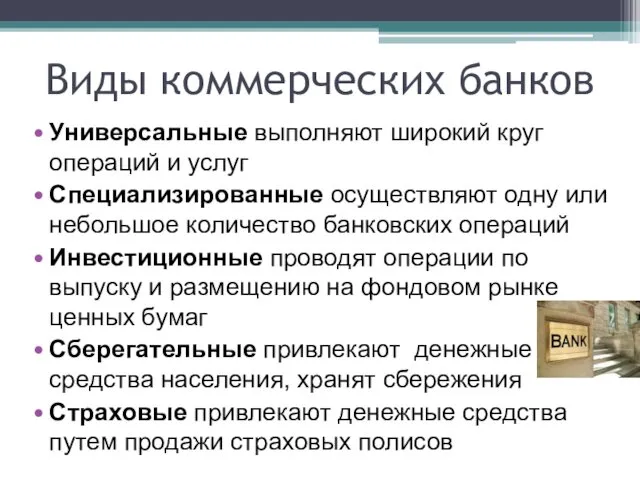 Виды коммерческих банков Универсальные выполняют широкий круг операций и услуг