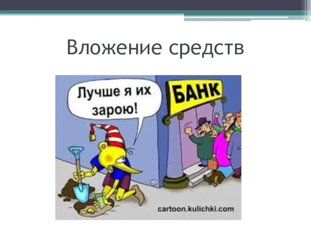 Вложение средств