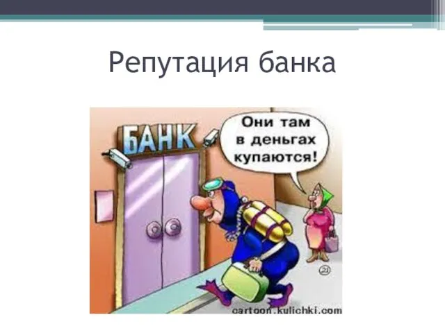 Репутация банка