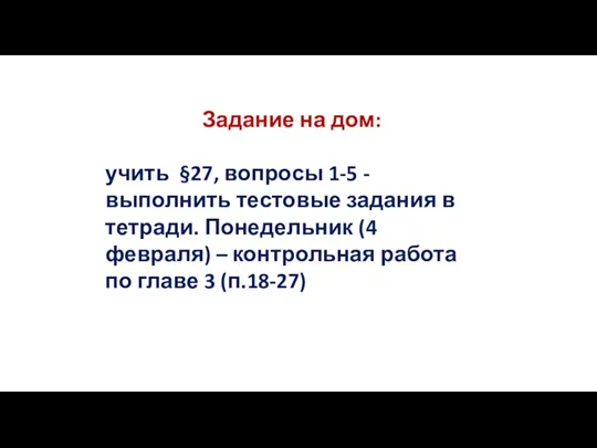 Задание на дом: учить §27, вопросы 1-5 - выполнить тестовые задания в тетради.