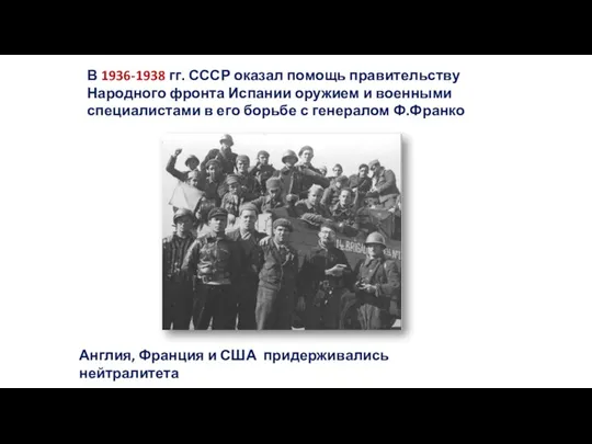 В 1936-1938 гг. СССР оказал помощь правительству Народного фронта Испании оружием и военными
