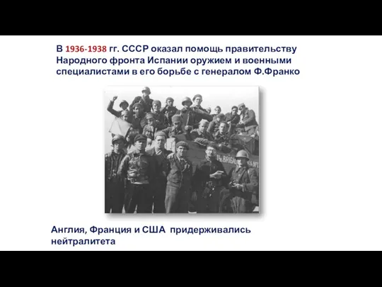 В 1936-1938 гг. СССР оказал помощь правительству Народного фронта Испании