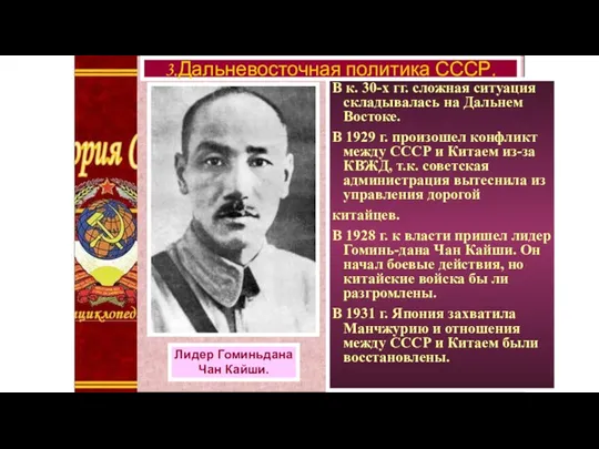 В к. 30-х гг. сложная ситуация складывалась на Дальнем Востоке. В 1929 г.