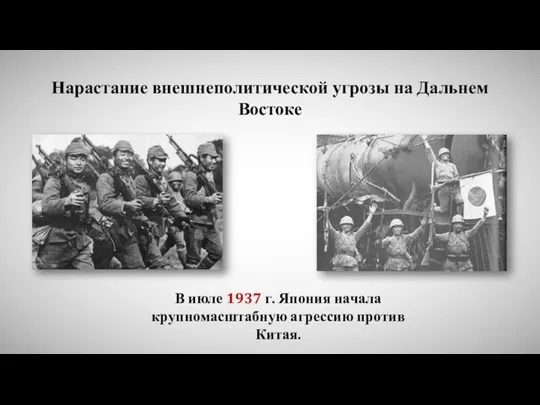 В июле 1937 г. Япония начала крупномасштабную агрессию против Китая. Нарастание внешнеполитической угрозы на Дальнем Востоке