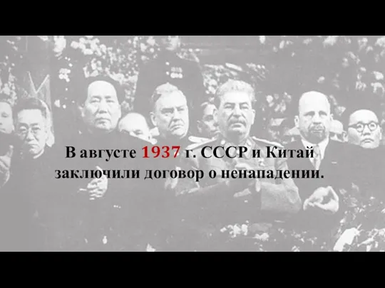 В августе 1937 г. СССР и Китай заключили договор о ненападении.