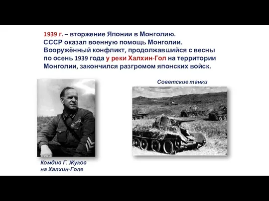 1939 г. – вторжение Японии в Монголию. СССР оказал военную помощь Монголии. Вооружённый