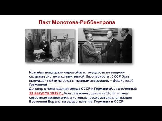 Пакт Молотова-Риббентропа Не найдя поддержки европейских государств по вопросу создания системы коллективной безопасности