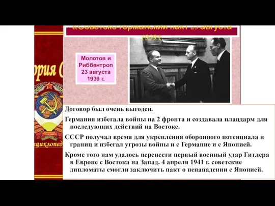 6.Советско-германский пакт 23 августа 1939 г. Молотов и Риббентроп 23 августа 1939 г.