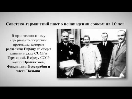 Советско-германский пакт о ненападении сроком на 10 лет В приложении к нему содержались