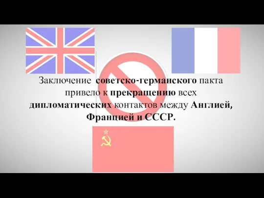 Заключение советско-германского пакта привело к прекращению всех дипломатических контактов между Англией, Францией и СССР.