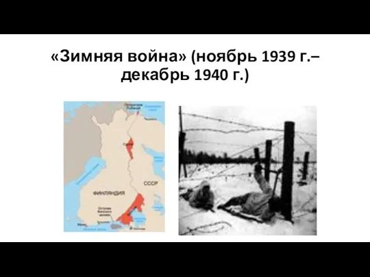 «Зимняя война» (ноябрь 1939 г.– декабрь 1940 г.)