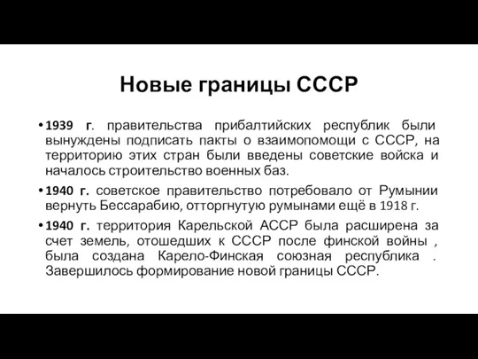 Новые границы СССР 1939 г. правительства прибалтийских республик были вынуждены подписать пакты о