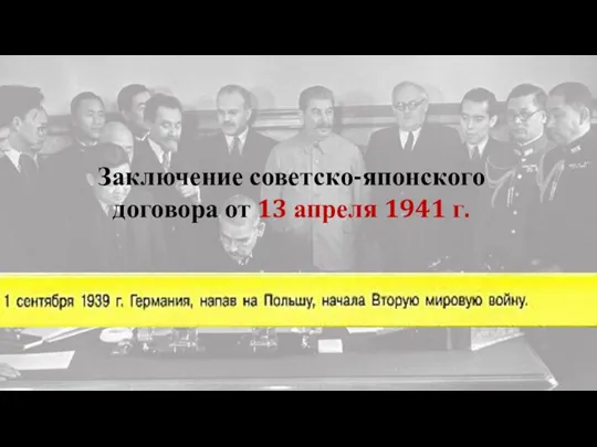 Заключение советско-японского договора от 13 апреля 1941 г.