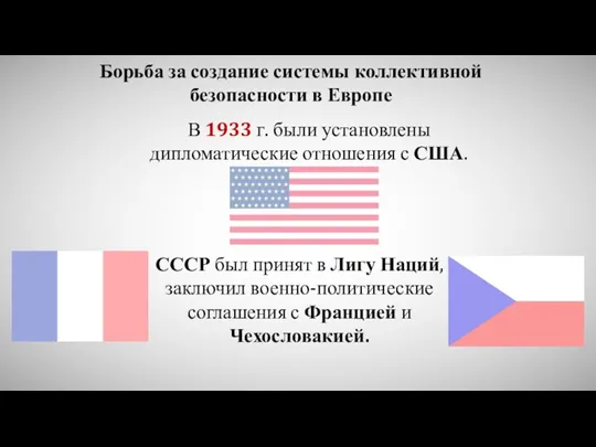 Борьба за создание системы коллективной безопасности в Европе В 1933 г. были установлены