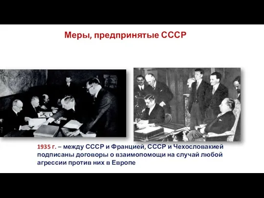 Меры, предпринятые СССР 1935 г. – между СССР и Францией, СССР и Чехословакией