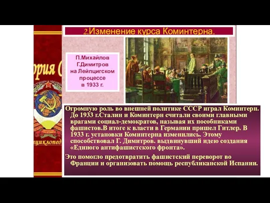 Огромную роль во внешней политике СССР играл Коминтерн. До 1933 г.Сталин и Коминтерн