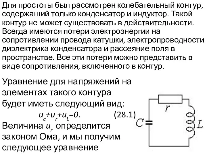 Для простоты был рассмотрен колебательный контур, содержащий только конденсатор и