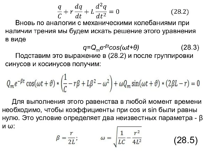 Для выполнения этого равенства в любой момент времени необходимо, чтобы