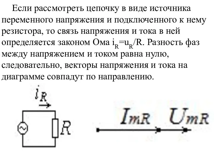 Если рассмотреть цепочку в виде источника переменного напряжения и подключенного