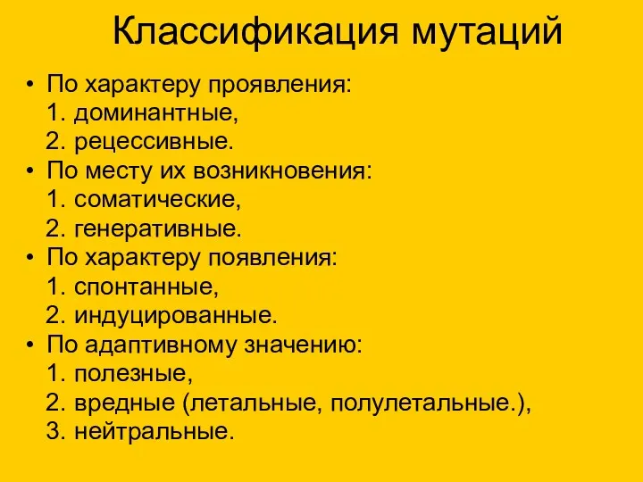 Классификация мутаций По характеру проявления: доминантные, рецессивные. По месту их