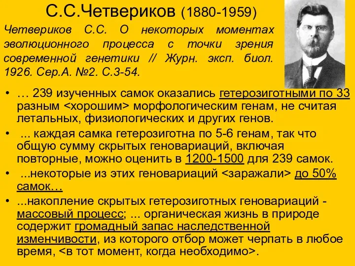 С.С.Четвериков (1880-1959) … 239 изученных самок оказались гетерозиготными по 33