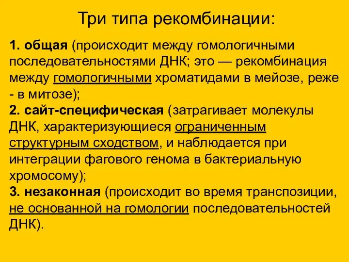 1. общая (происходит между гомологичными последовательностями ДНК; это — рекомбинация