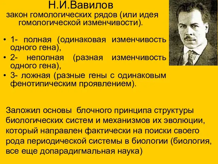 Н.И.Вавилов закон гомологических рядов (или идея гомологической изменчивости). 1- полная