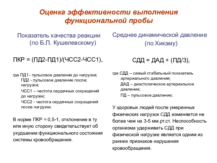 Оценка эффективности выполнения функциональной пробы Показатель качества реакции (по Б.П.