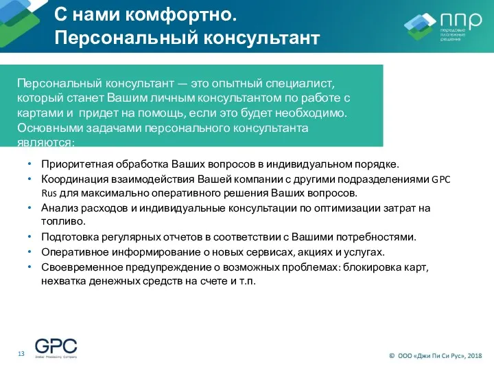 С нами комфортно. Персональный консультант Приоритетная обработка Ваших вопросов в