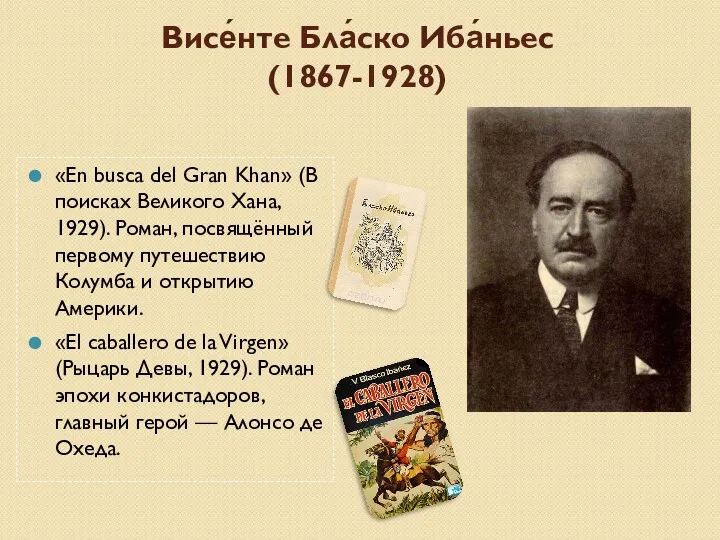 Висе́нте Бла́ско Иба́ньес (1867-1928) «En busca del Gran Khan» (В