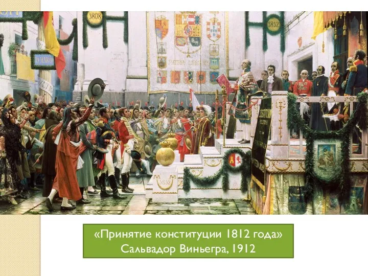 «Принятие конституции 1812 года» Сальвадор Виньегра, 1912