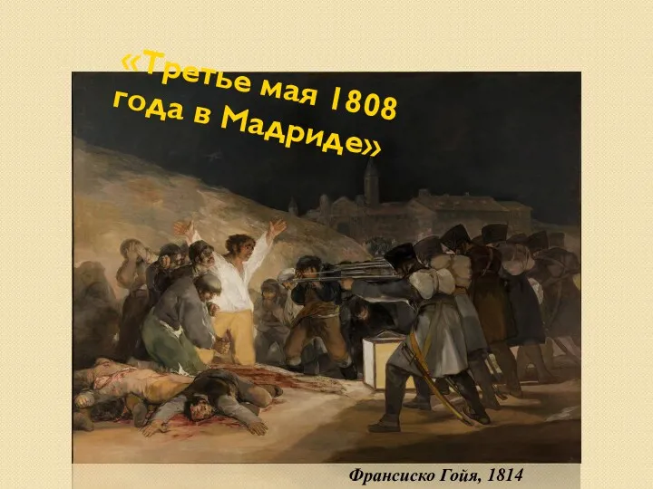 «Третье мая 1808 года в Мадриде» Франсиско Гойя, 1814