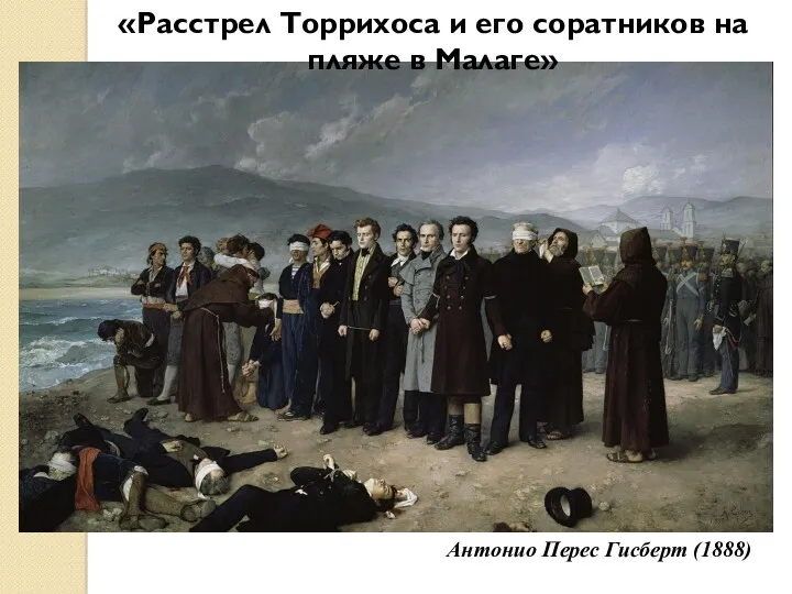 Антонио Перес Гисберт (1888) «Расстрел Торрихоса и его соратников на пляже в Малаге»