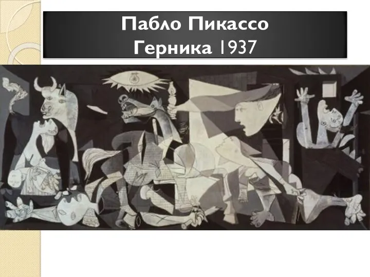 Пабло Пикассо Герника 1937