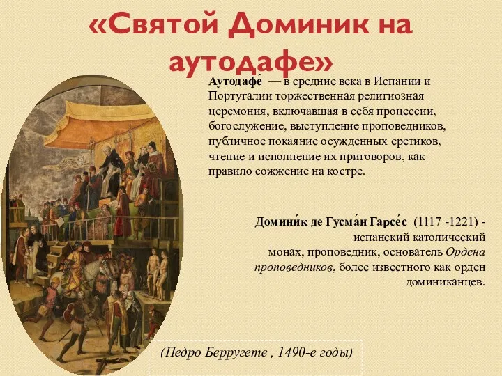 «Святой Доминик на аутодафе» (Педро Берругете , 1490-е годы) Аутодафе́